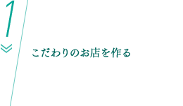 こだわりのお店を作る