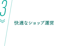快適なショップ運営