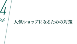 人気ショップになるための対策